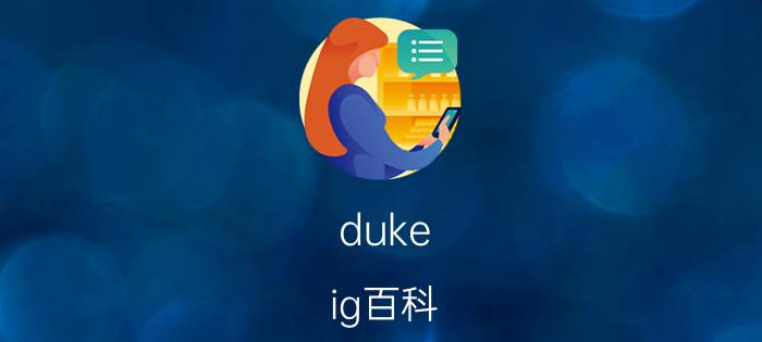 duke ig百科（lol第一个大满贯选手）